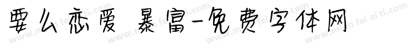 要么恋爱 暴富字体转换